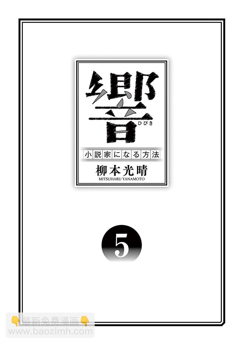 《响成为小说家的方法》第33话 第3页