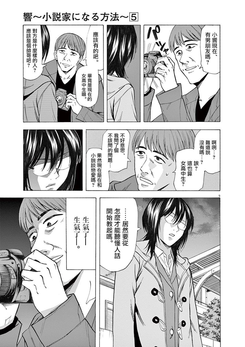 《响成为小说家的方法》第35话 第9页