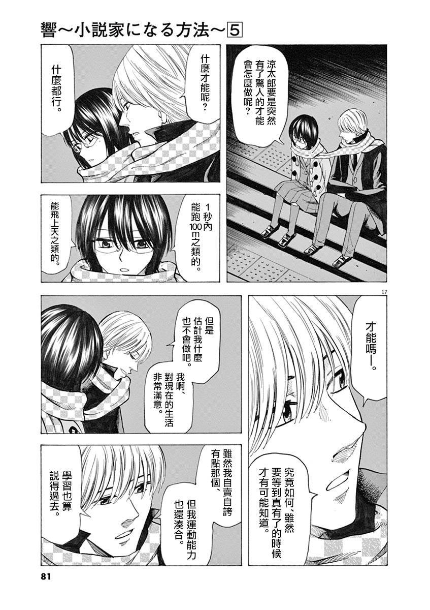 《响成为小说家的方法》第36话 第17页