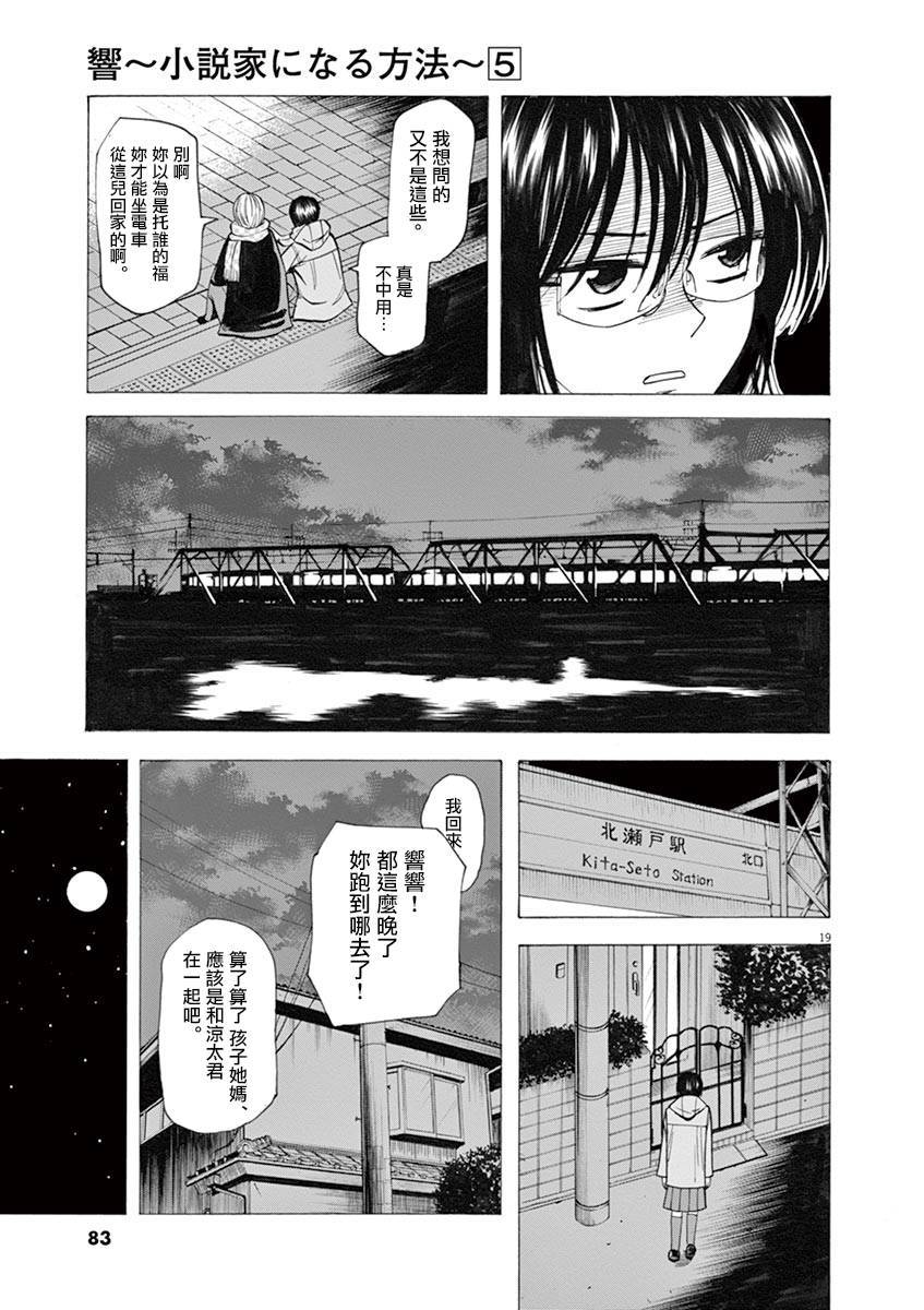 《响成为小说家的方法》第36话 第19页