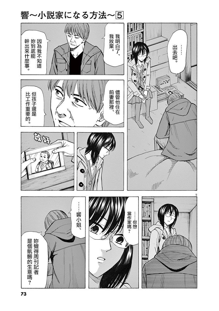 《响成为小说家的方法》第36话 第9页