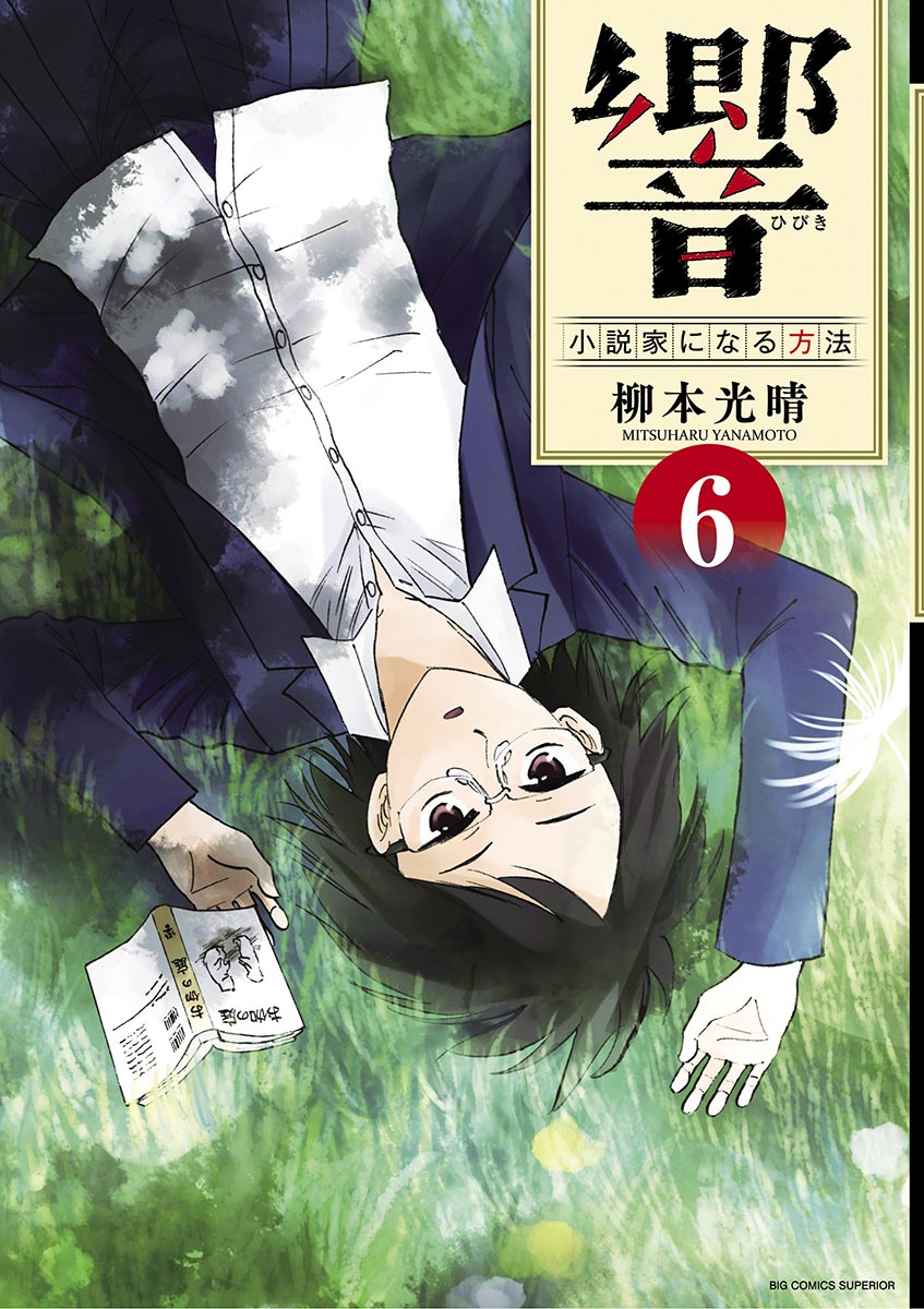 《响成为小说家的方法》第43话 第1页