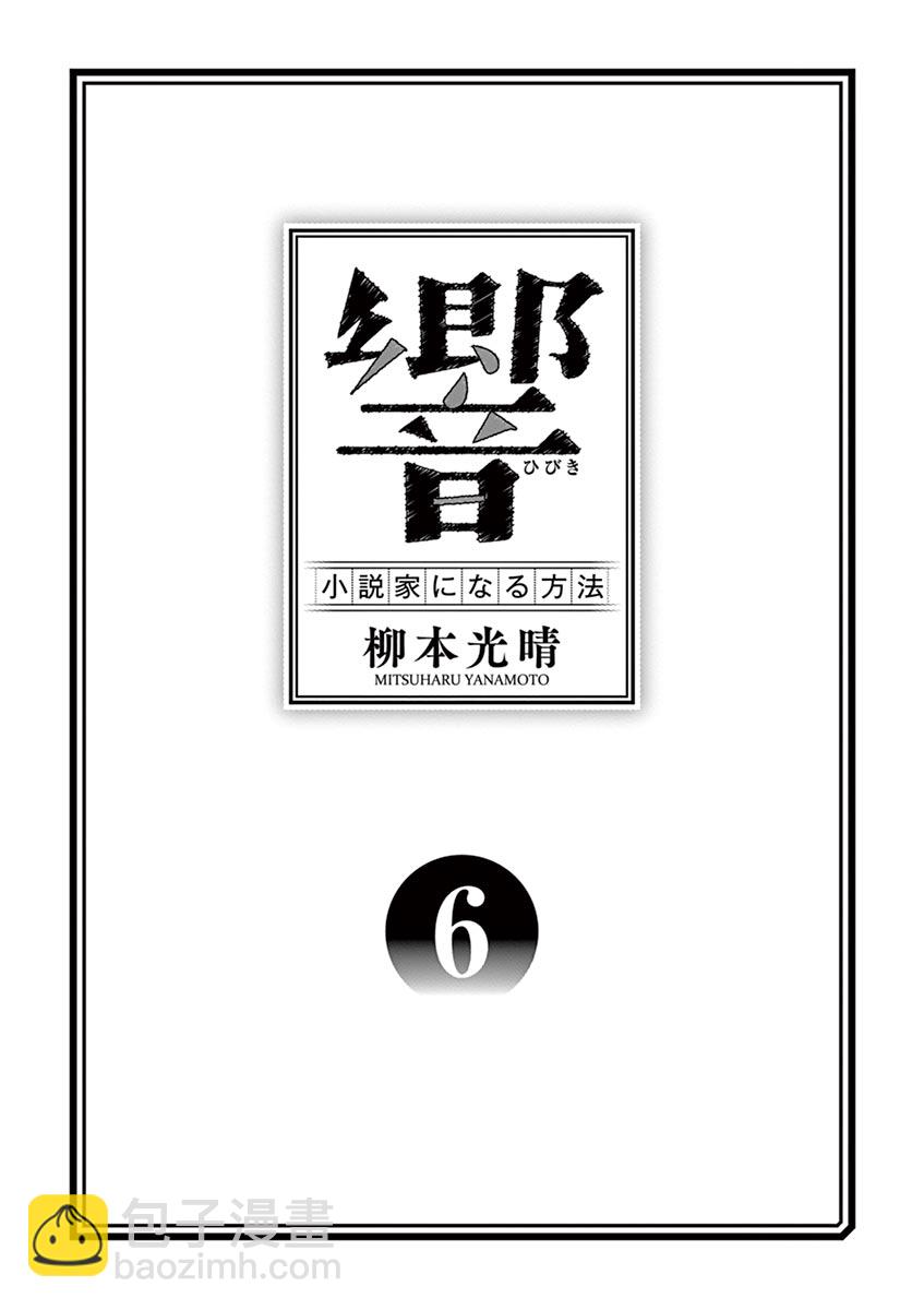 《响成为小说家的方法》第43话 第3页