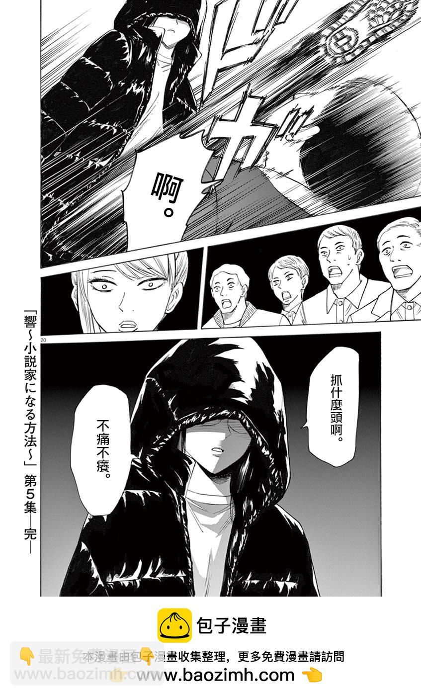 《响成为小说家的方法》第42话 第20页