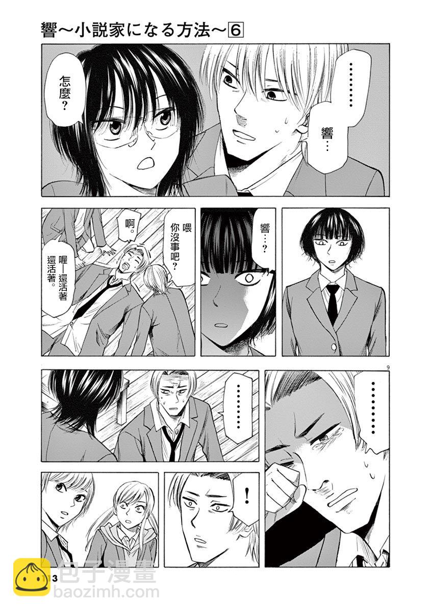 《响成为小说家的方法》第48话 第9页