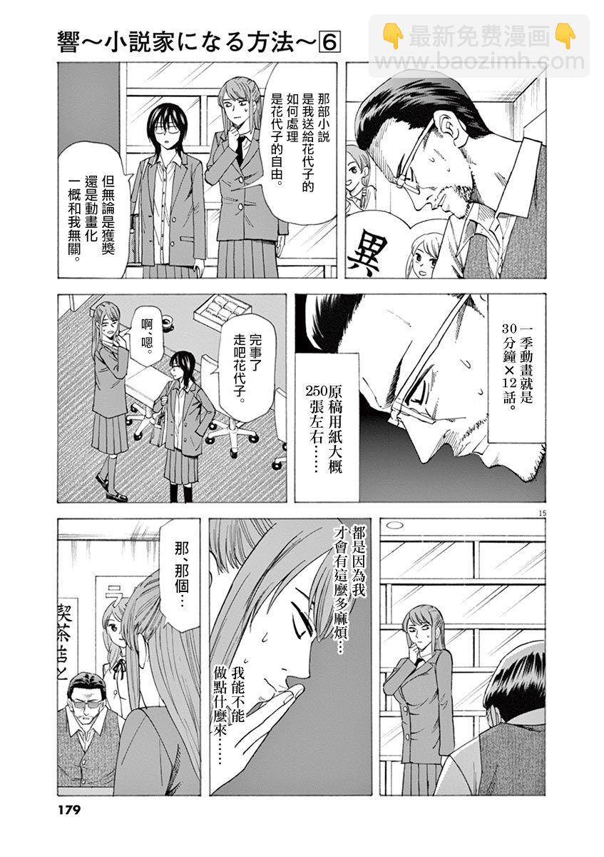 《响成为小说家的方法》第51话 第15页
