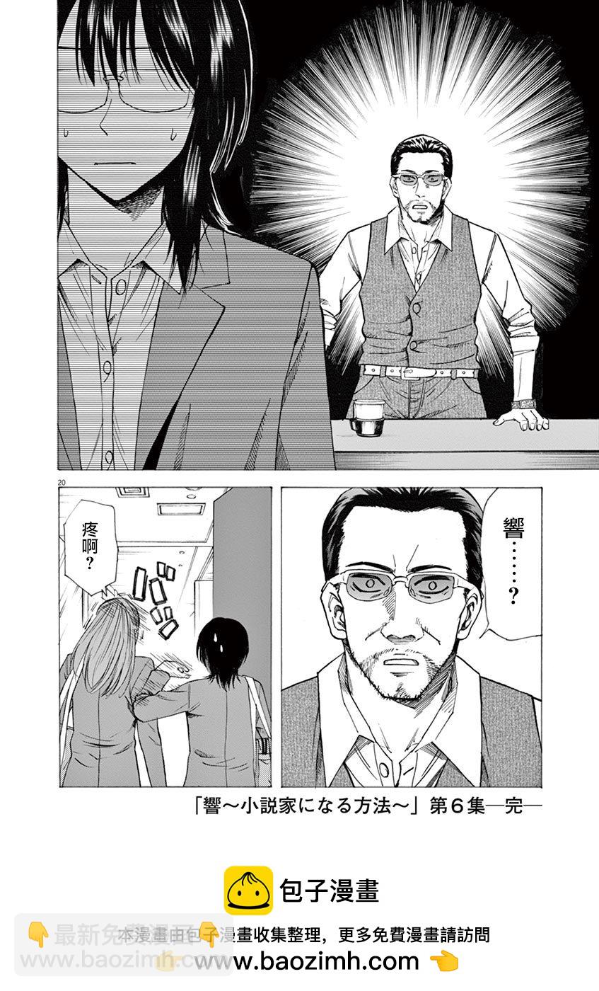 《响成为小说家的方法》第51话 第20页