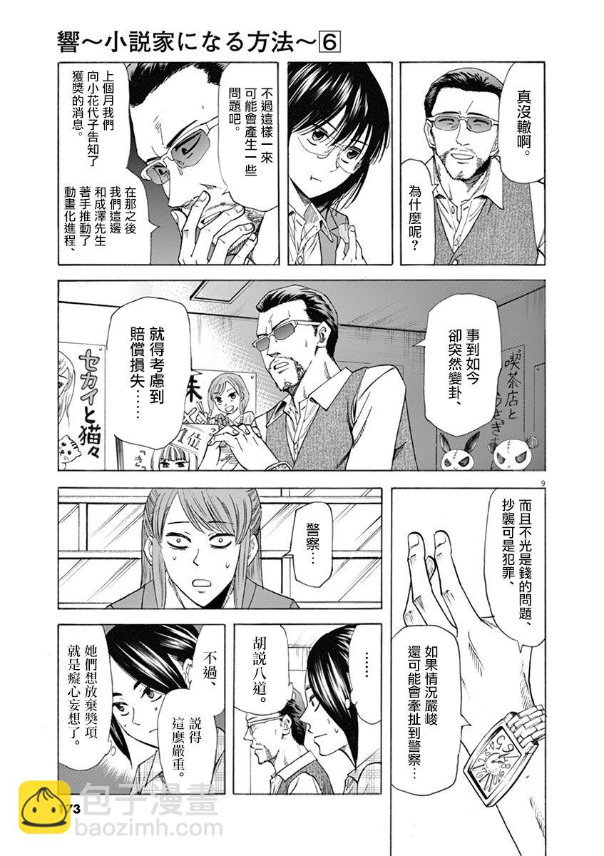 《响成为小说家的方法》第51话 第9页