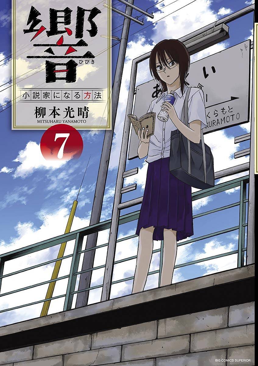 《响成为小说家的方法》第52话 第1页