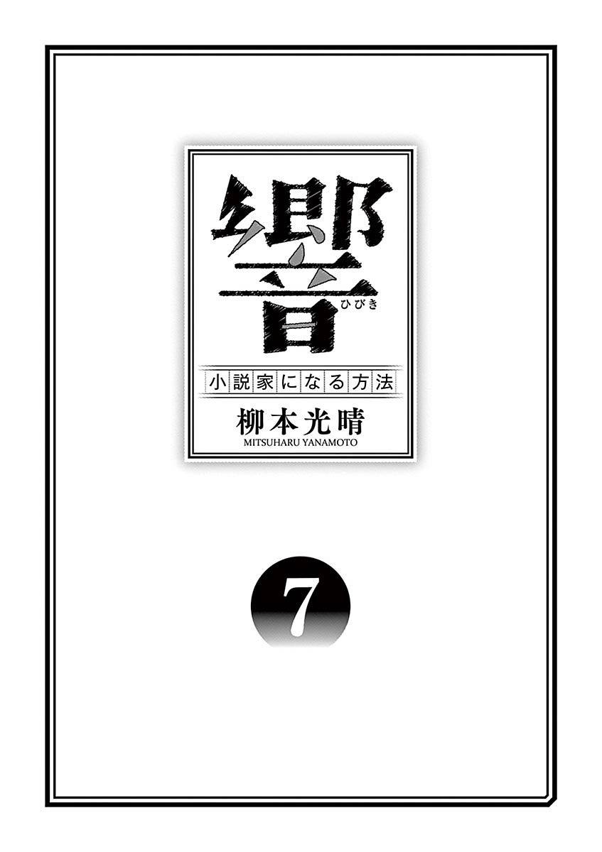 《响成为小说家的方法》第52话 第3页