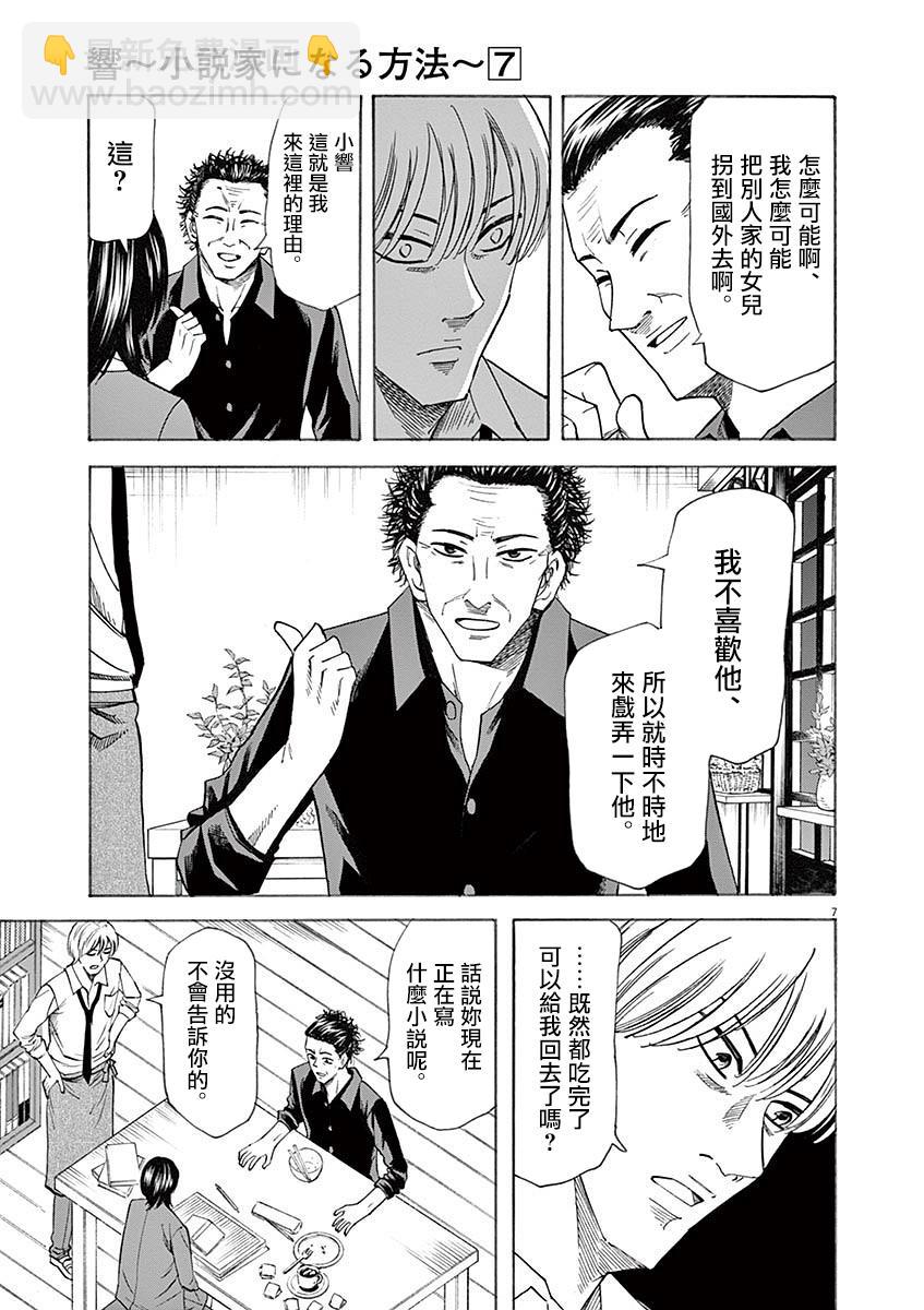 《响成为小说家的方法》第55话 第7页