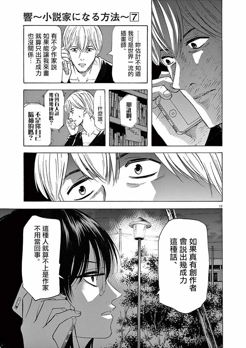 《响成为小说家的方法》第57话 第19页