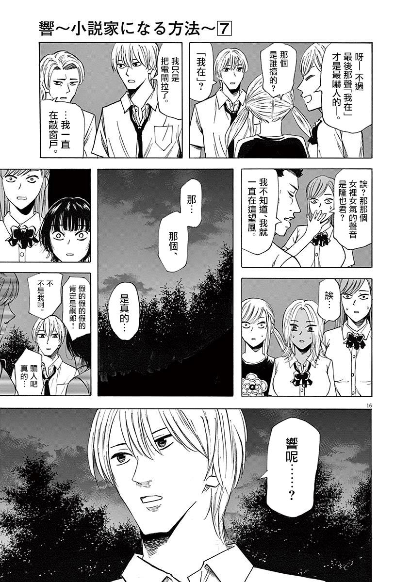 《响成为小说家的方法》第58话 第16页