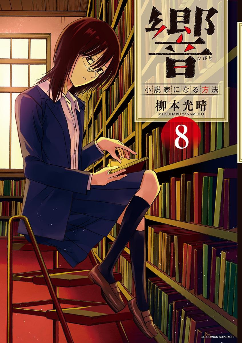 《响成为小说家的方法》第61话 第1页