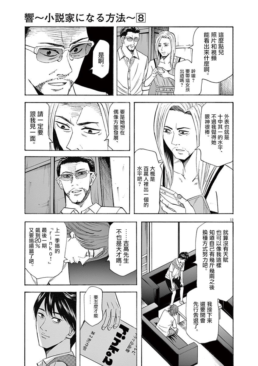 《响成为小说家的方法》第62话 第13页