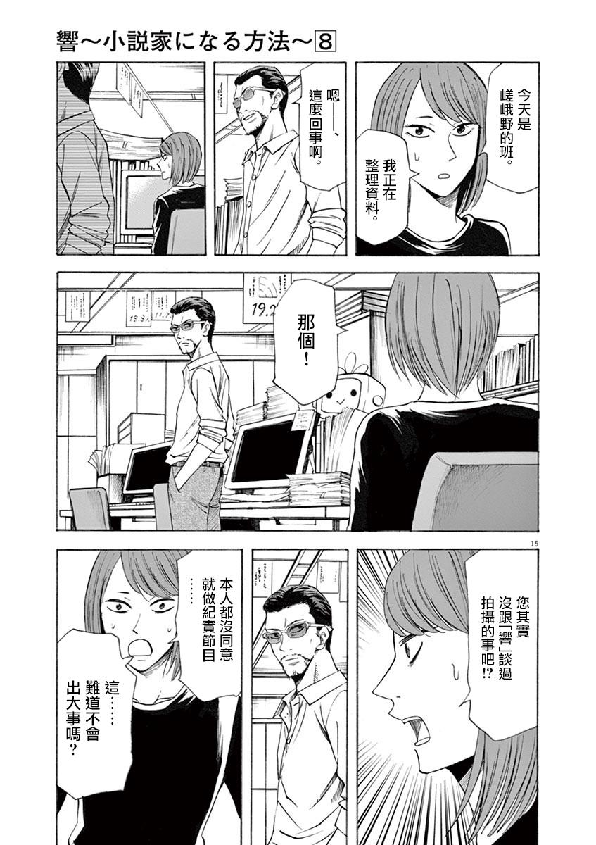 《响成为小说家的方法》第62话 第15页