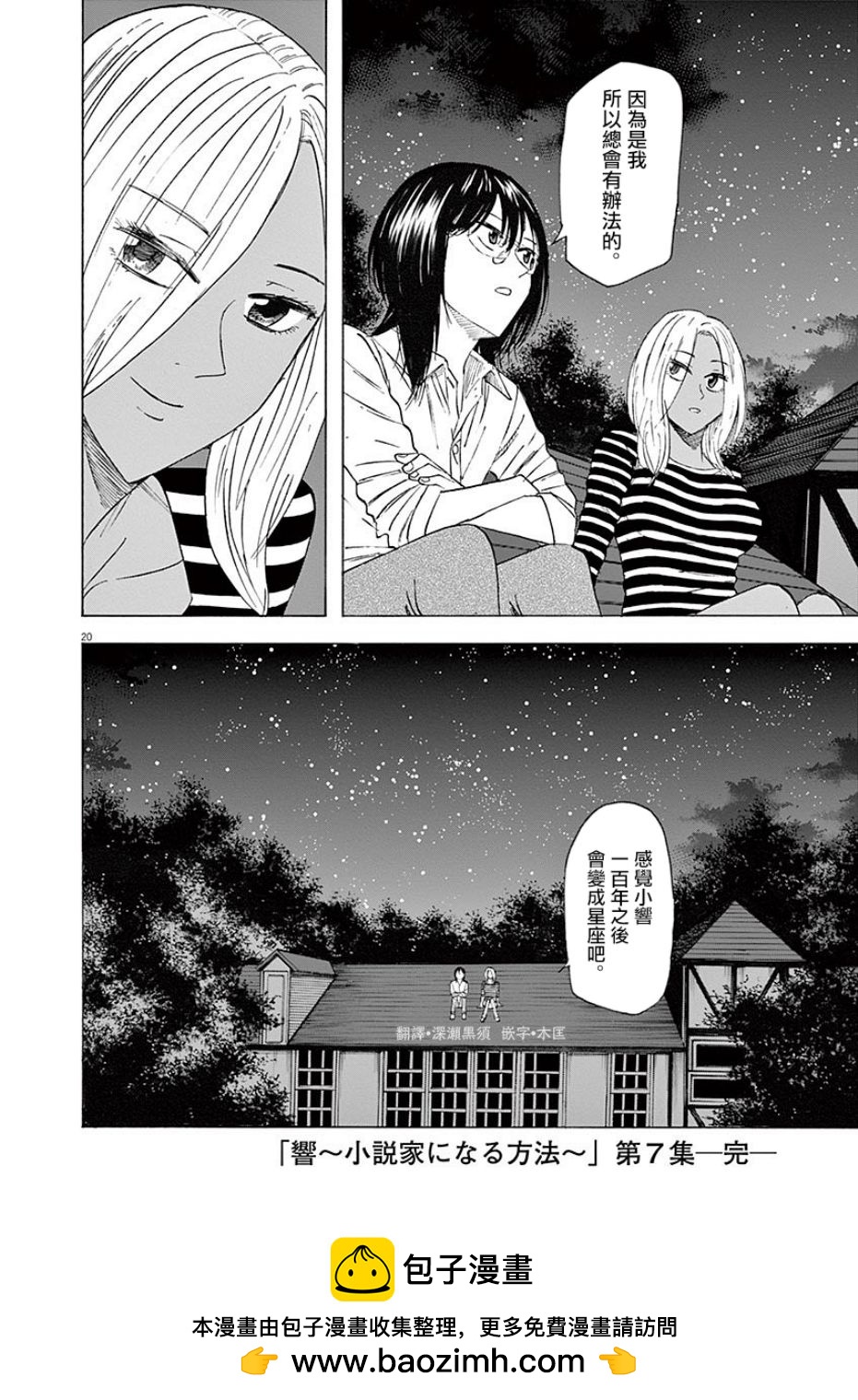 《响成为小说家的方法》第60话 第20页