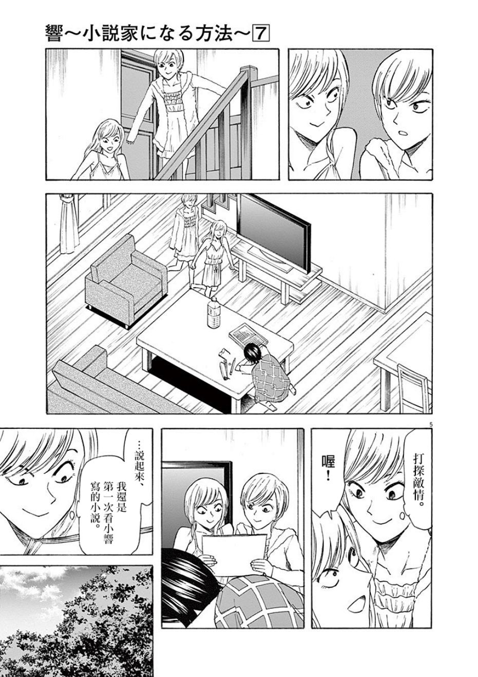 《响成为小说家的方法》第60话 第5页