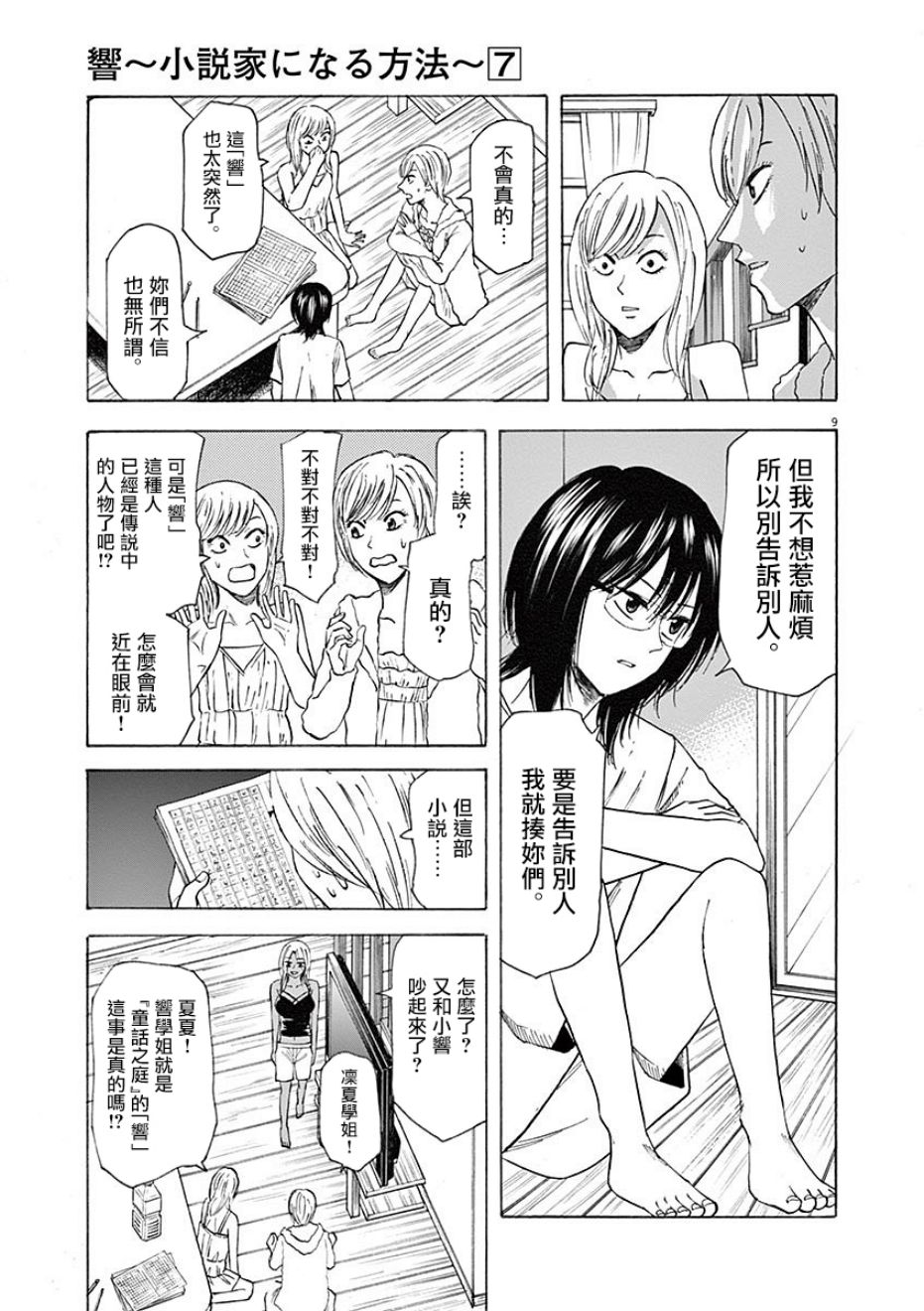 《响成为小说家的方法》第60话 第9页