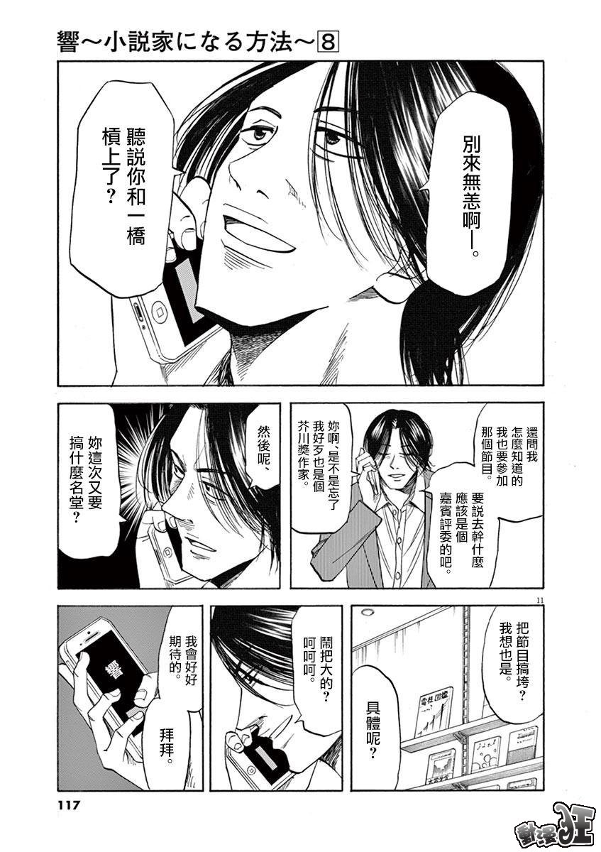 《响成为小说家的方法》第66话 第11页