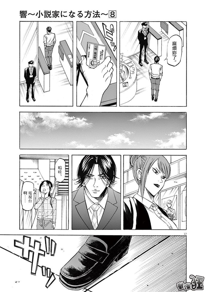 《响成为小说家的方法》第66话 第17页