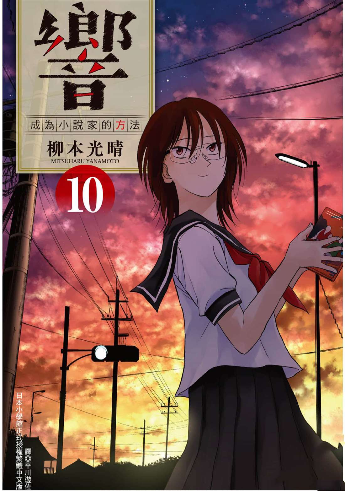 《响成为小说家的方法》第10卷 第1页