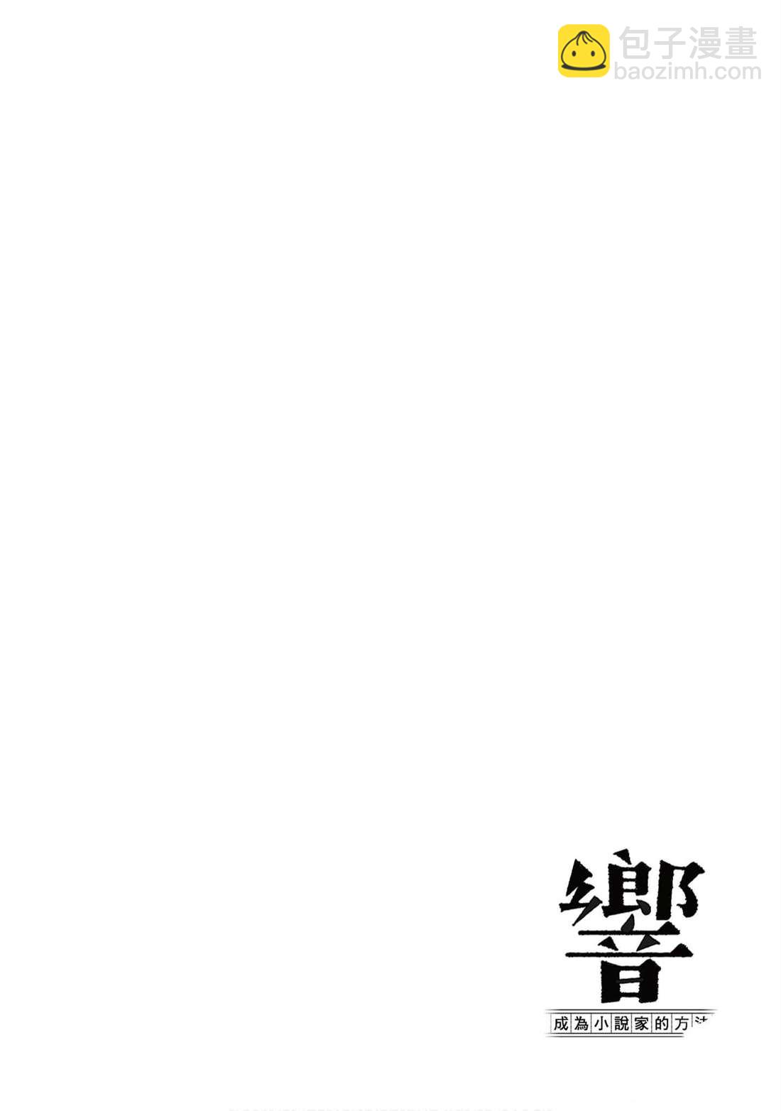 《响成为小说家的方法》第10卷 第5页