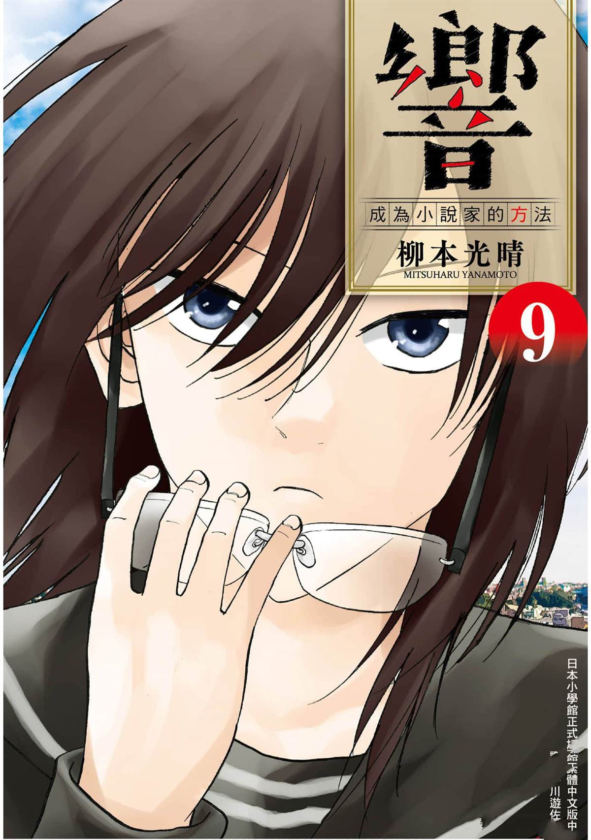 《响成为小说家的方法》第9卷 第1页