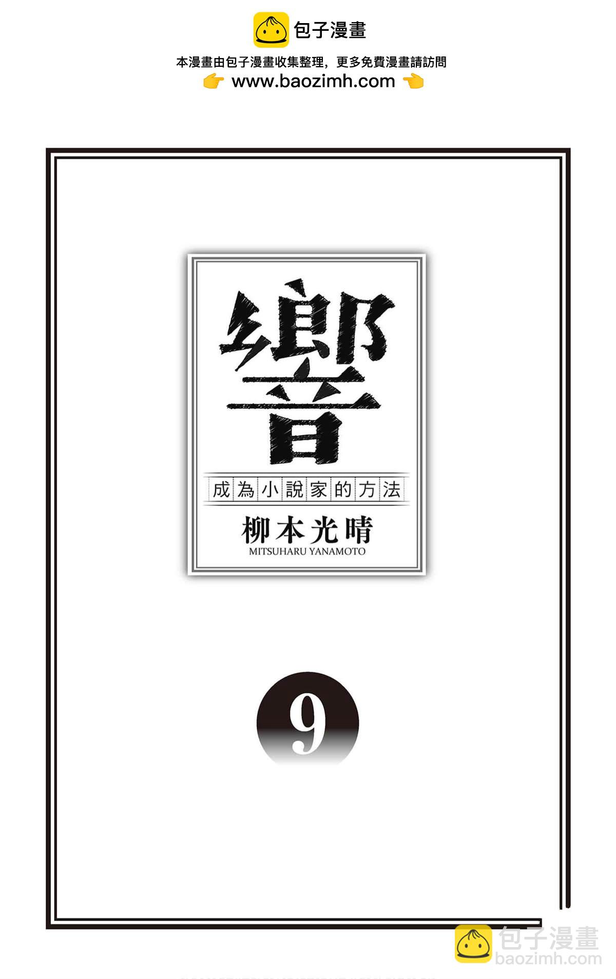 《响成为小说家的方法》第9卷 第2页