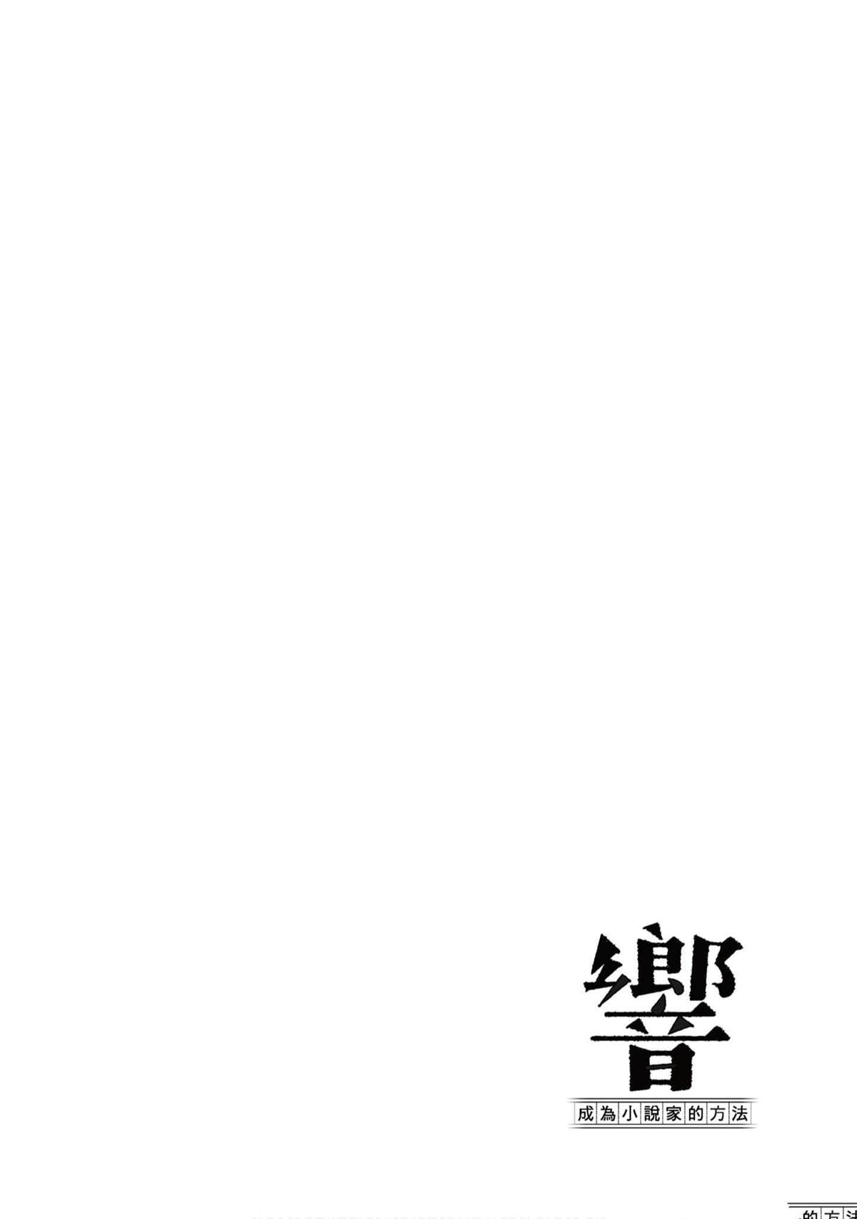 《响成为小说家的方法》第9卷 第49页
