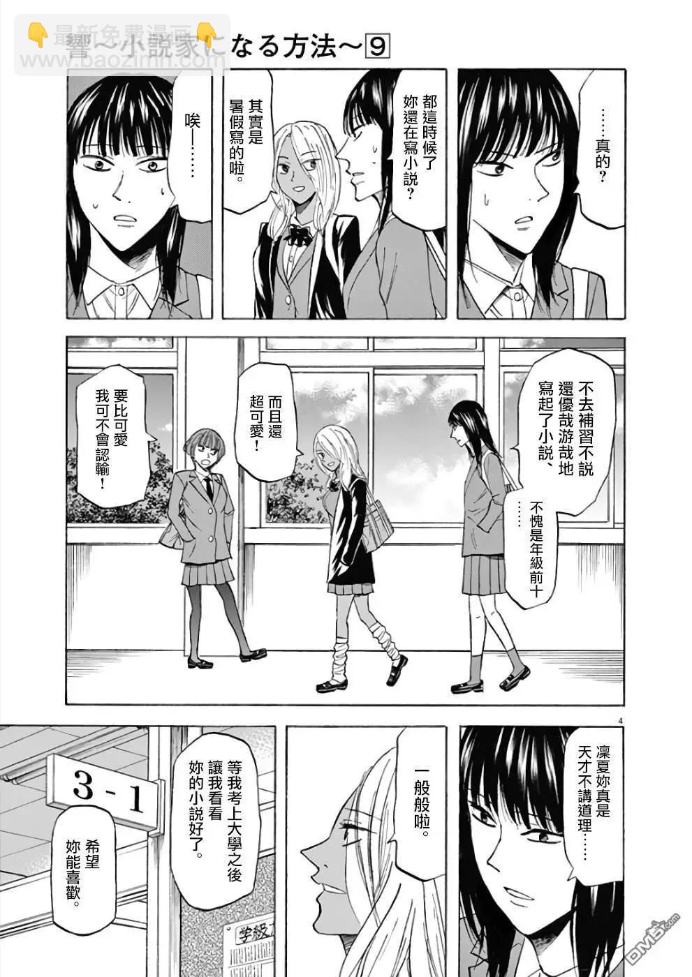 《响成为小说家的方法》第71话 凛夏 第4页