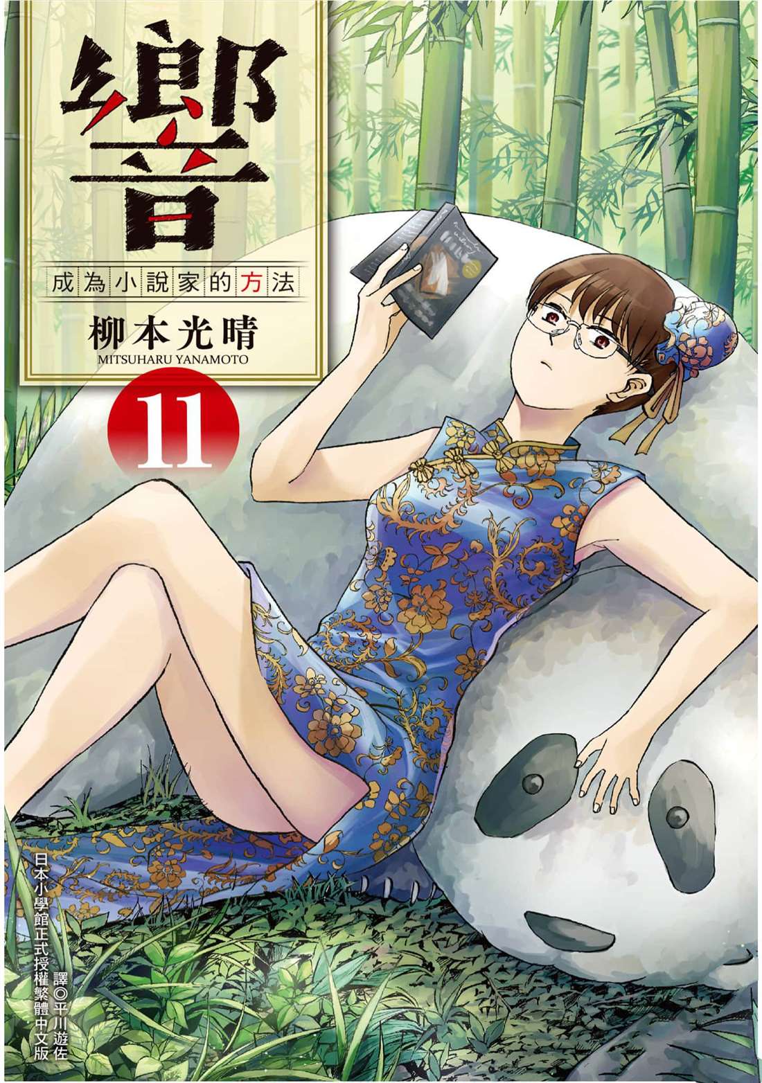《响成为小说家的方法》第11卷 第1页