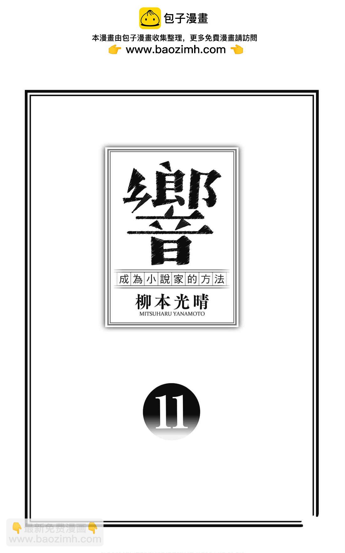 《响成为小说家的方法》第11卷 第2页