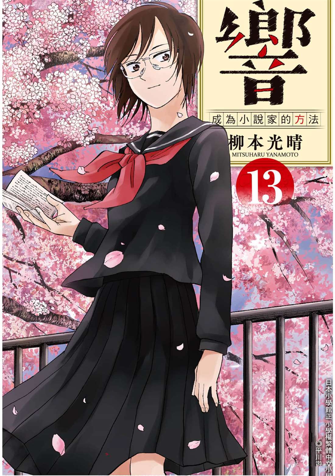 《响成为小说家的方法》第13卷 第1页
