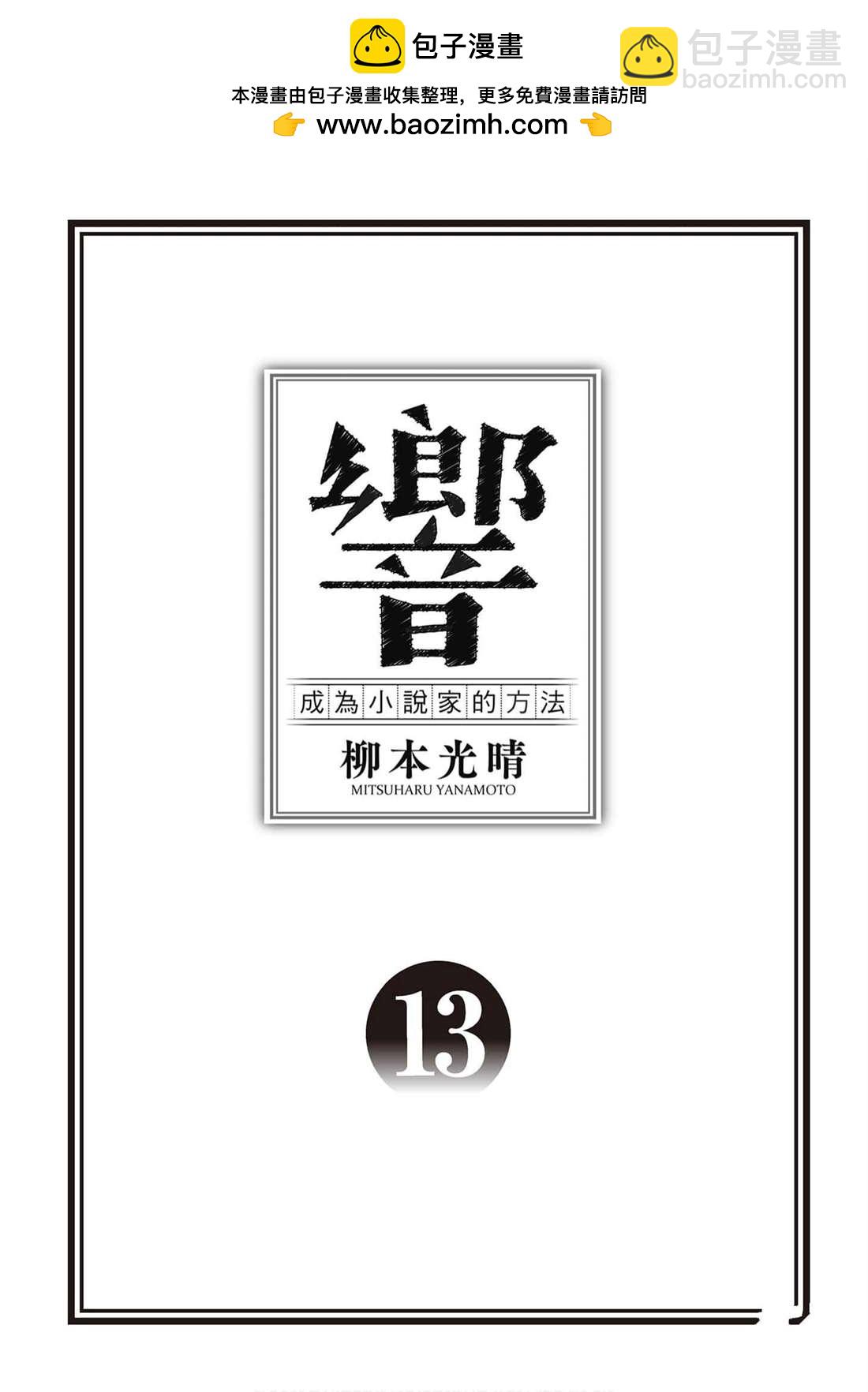 《响成为小说家的方法》第13卷 第2页