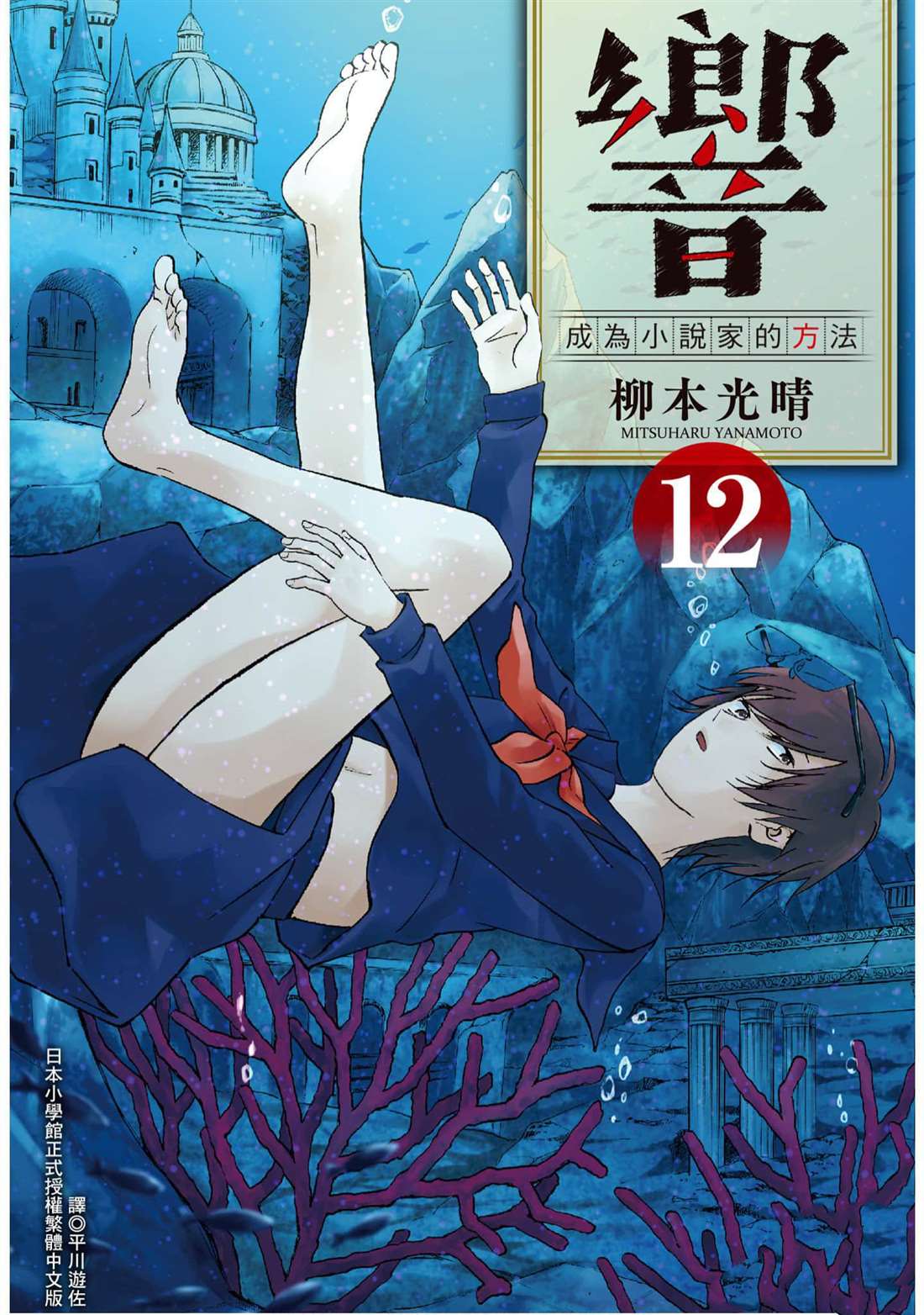 《响成为小说家的方法》第12卷 第1页