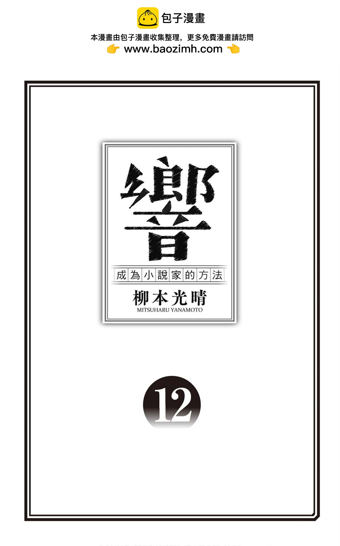 《响成为小说家的方法》第12卷 第2页