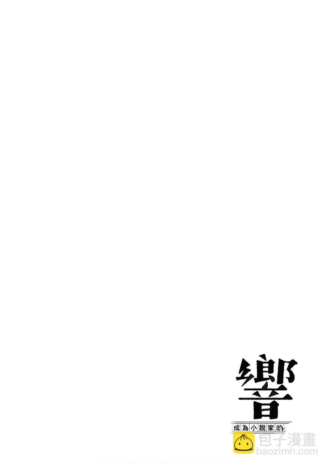 《响成为小说家的方法》第12卷 第7页