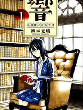 《响成为小说家的方法》漫画封面图 - tl漫画