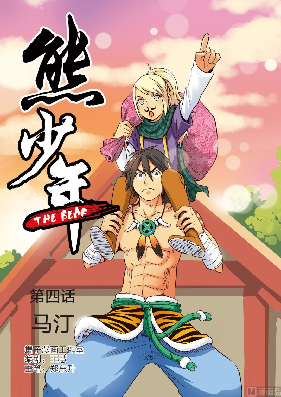 《熊少年》第4话 马汀 第1页
