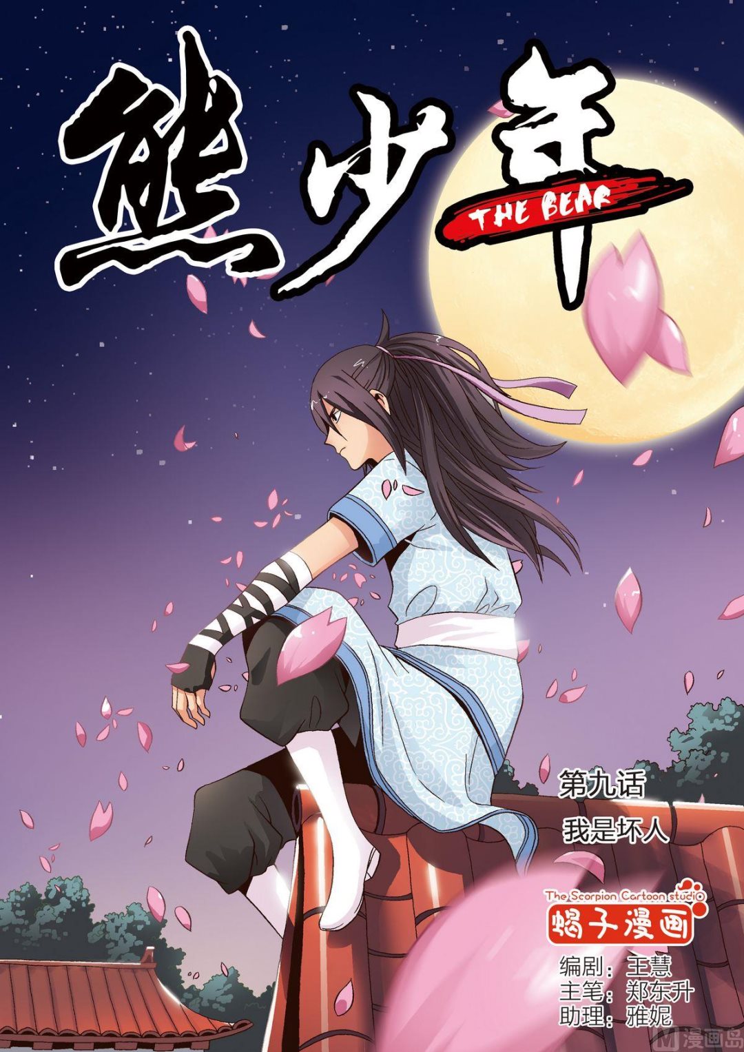 《熊少年》第9话 我是坏人 第1页