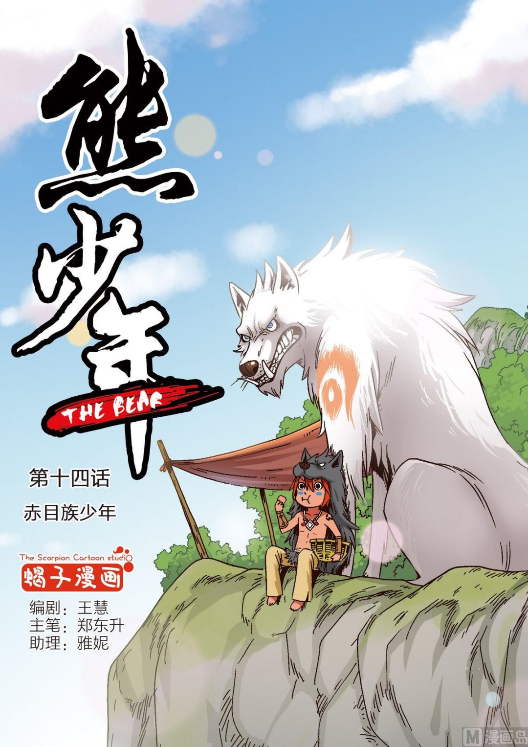 《熊少年》第14话 赤目族少年 第1页