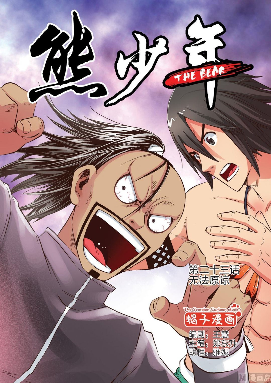《熊少年》第23话 无法原谅 第1页