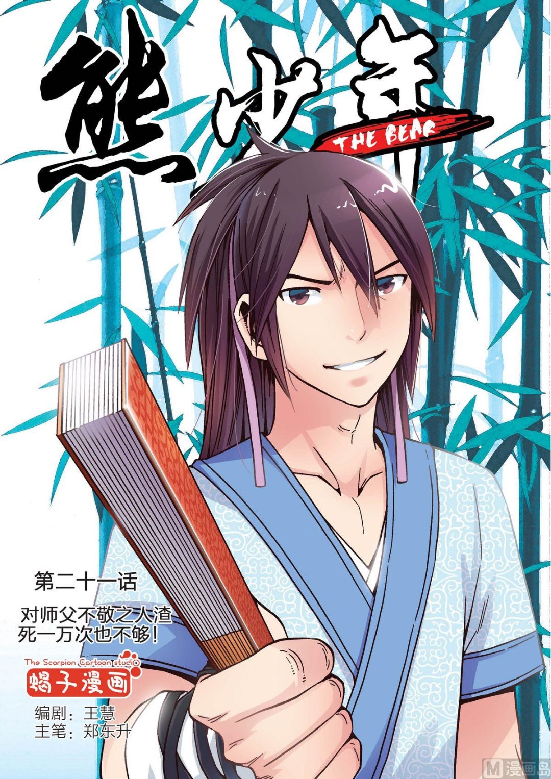 《熊少年》第21话 对师父不敬之人渣死一万次也不够 第1页