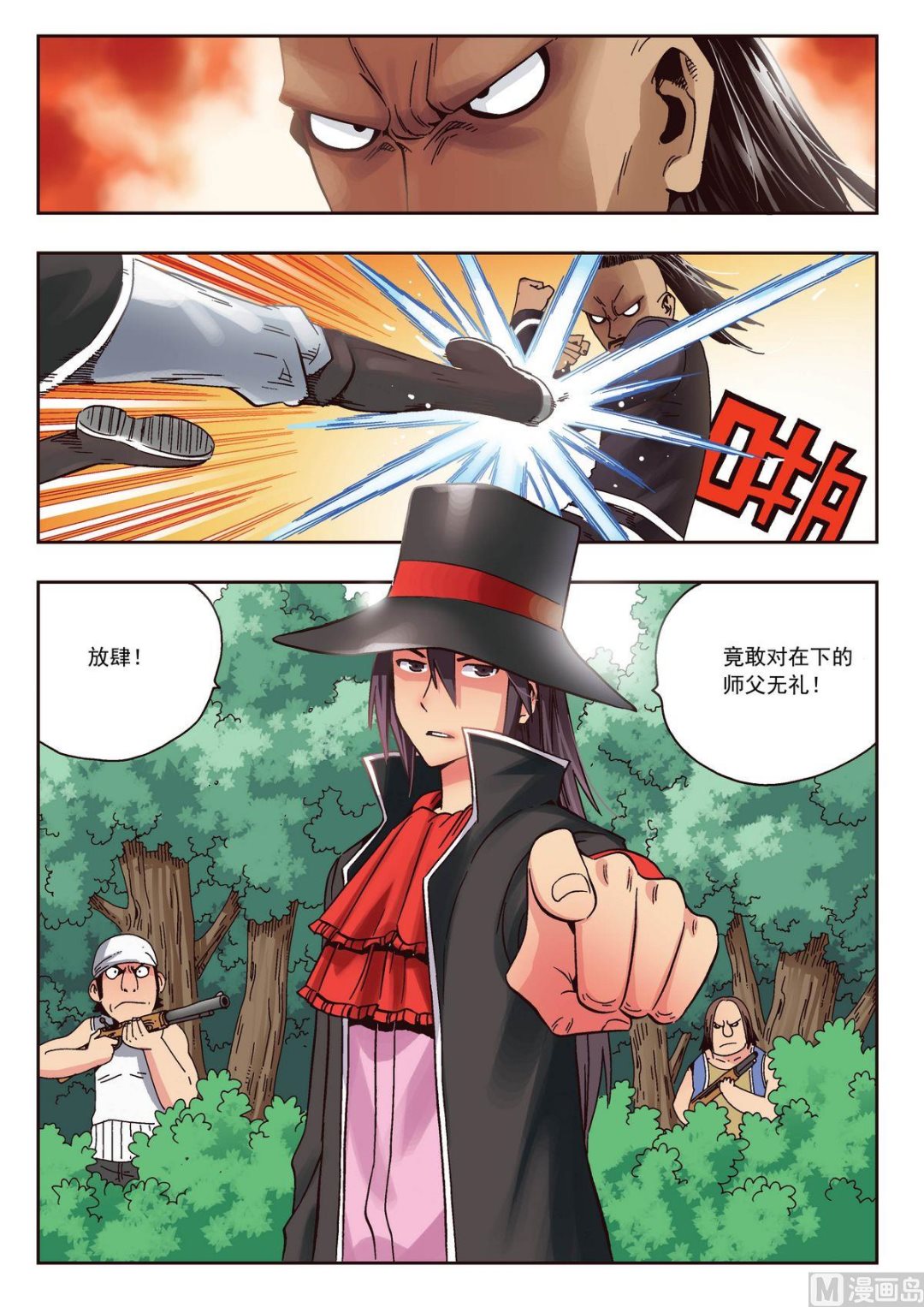 《熊少年》第21话 对师父不敬之人渣死一万次也不够 第3页