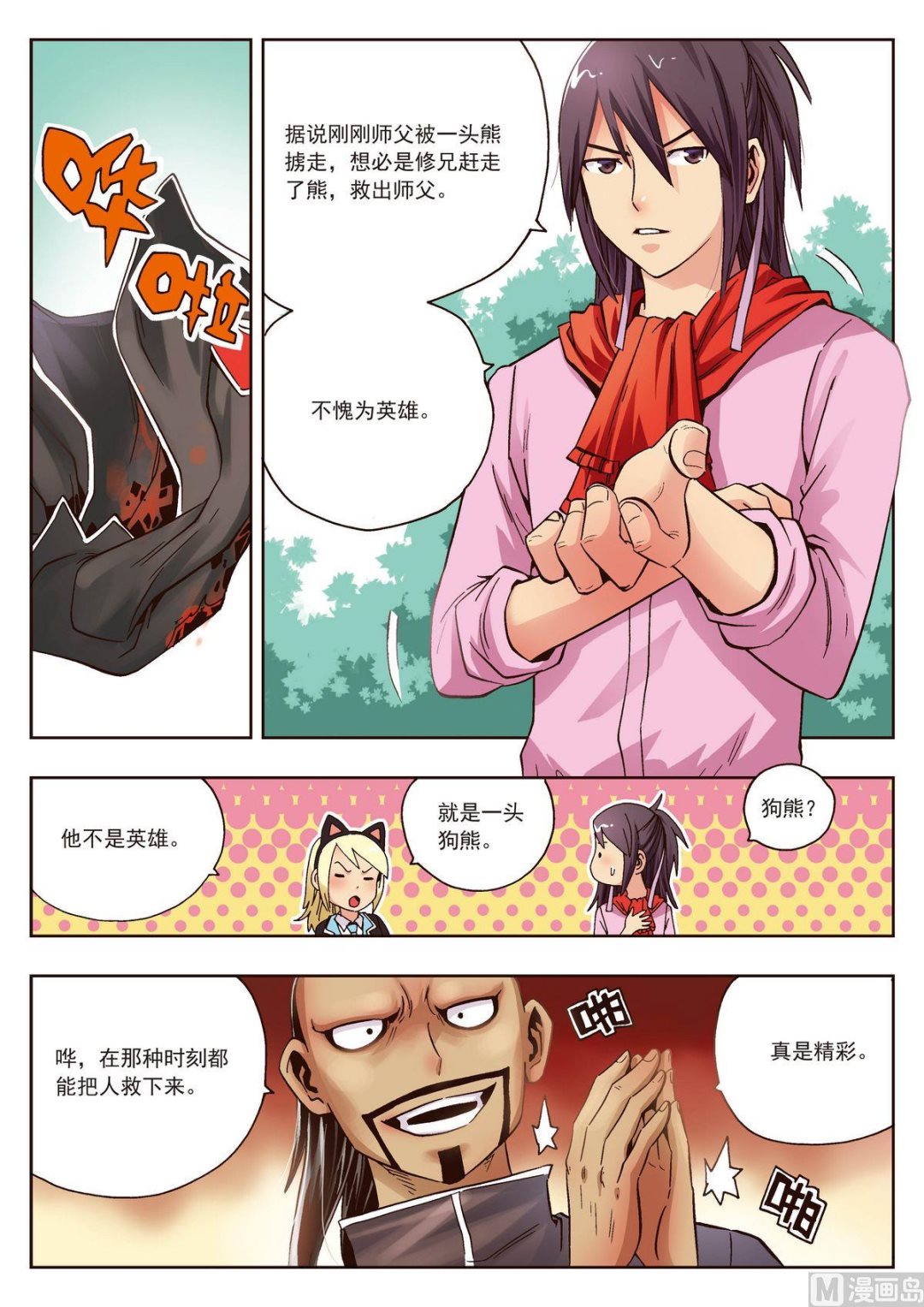 《熊少年》第21话 对师父不敬之人渣死一万次也不够 第8页