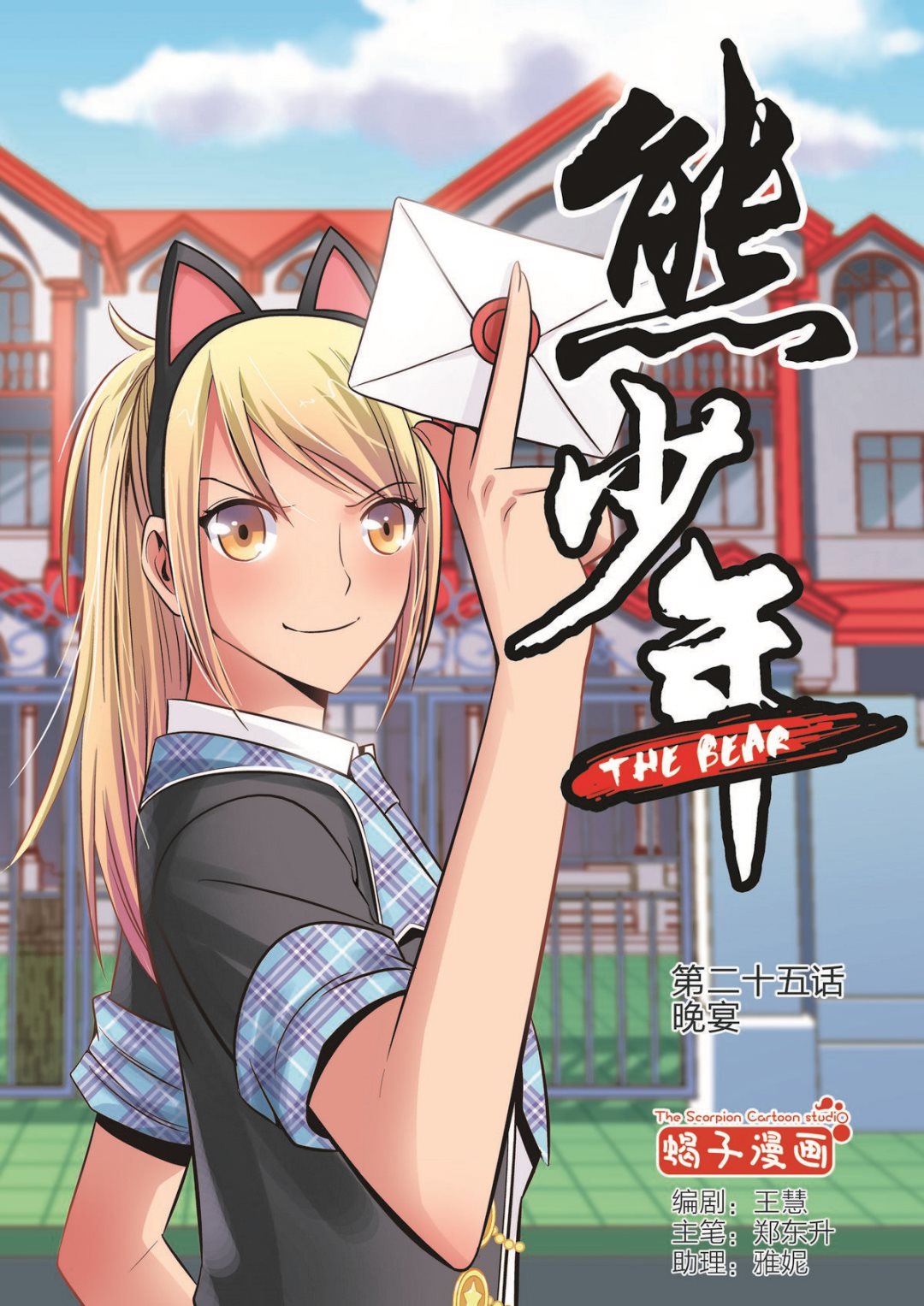 《熊少年》第25话 晚宴 第1页