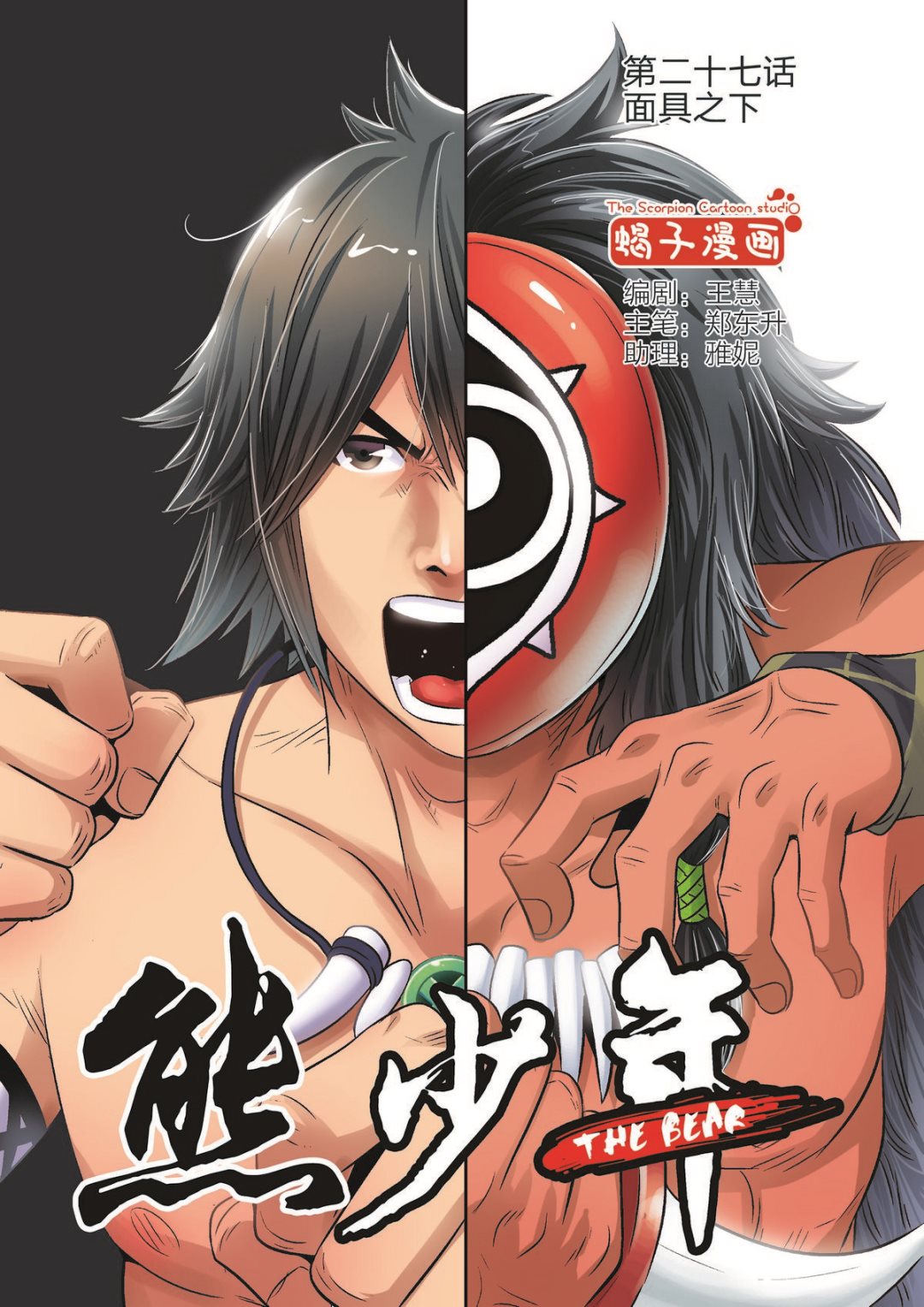 《熊少年》第27话 面具之下 第1页