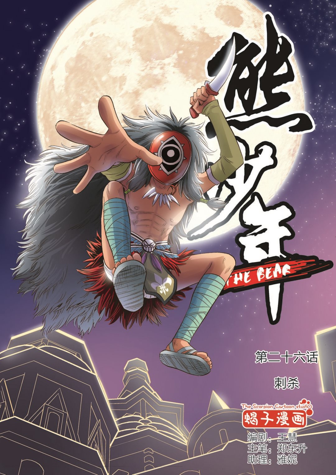 《熊少年》第26话 刺杀 第1页
