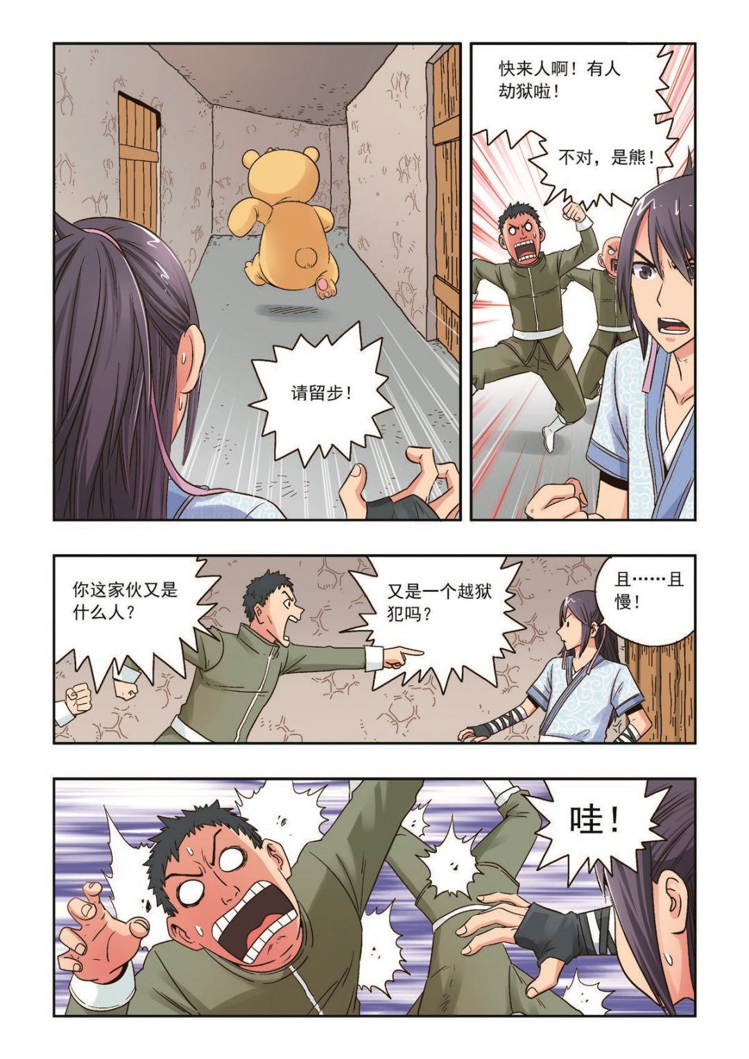 《熊少年》第32话 倒戈 第15页